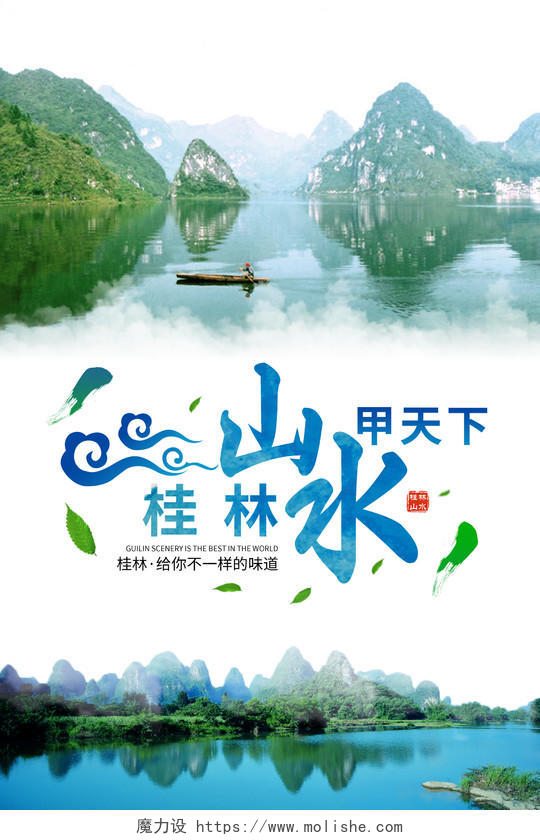 绿色清新风桂林山水甲天下桂林旅游海报